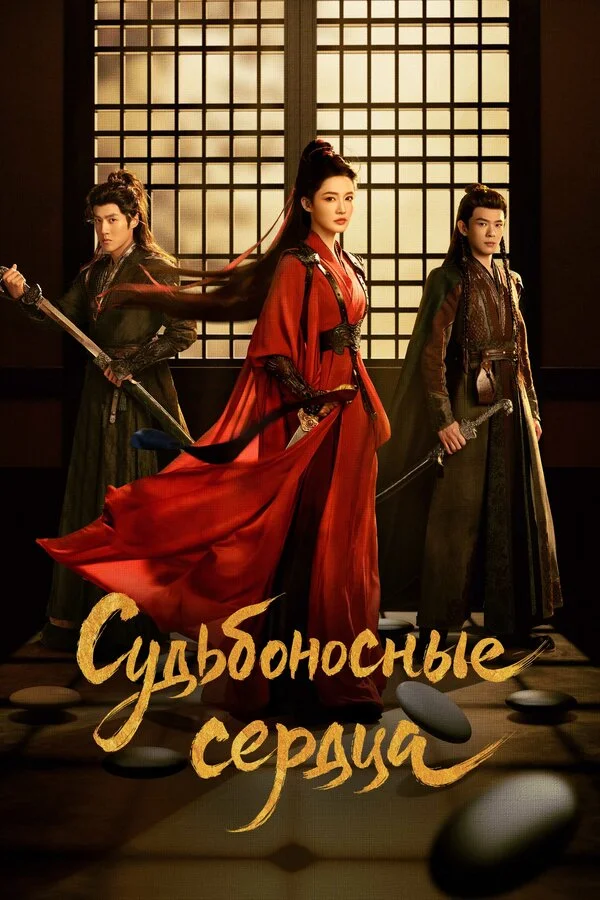 Обречённые сердца - постер
